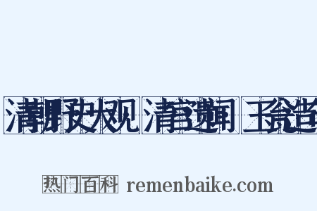 清朝野史大观·清宫遗闻·玉瓮造句是什么意思的图片